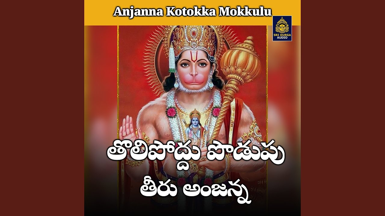 Tolipoddu podupu theeru anjanna