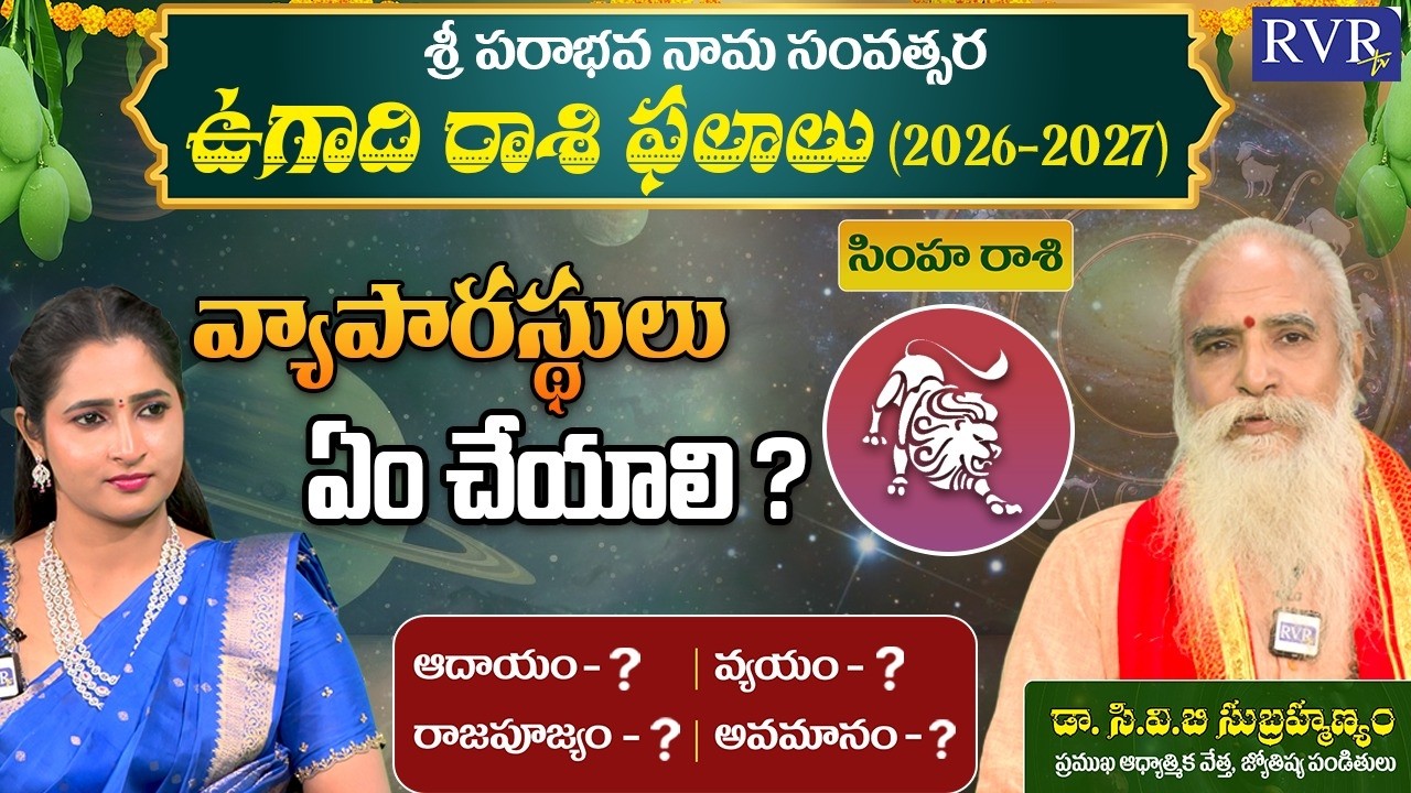 ఉగాది సింహ రాశి ఫలాలు  | Ugadi 2026 Simha Rashi Phalalu | Leo Horoscope | CVB Subrahmanyam | RVR TV