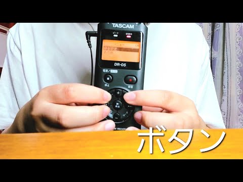 TASCAMのボタンぽちぽちするASMR