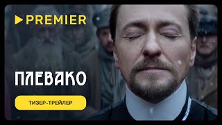 Плевако | Тизер-Трейлер | Premier