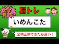 【優しい脳トレ】全問正解は5％未満⁉︎60代から始める認知症予防に挑戦！　＃625
