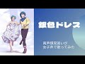 【両声類】女子声で 銀色ドレス を歌ってみた【見習い】