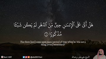 {إِنَّا نَخَافُ مِن رَّبِّنَا يَوْمًا عَبُوسًا قَمْطَرِيرًا - تلاوة جميلة للشيخ علي جابر
