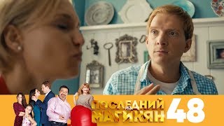 Последний из Магикян | Сезон 4 | Серия 48