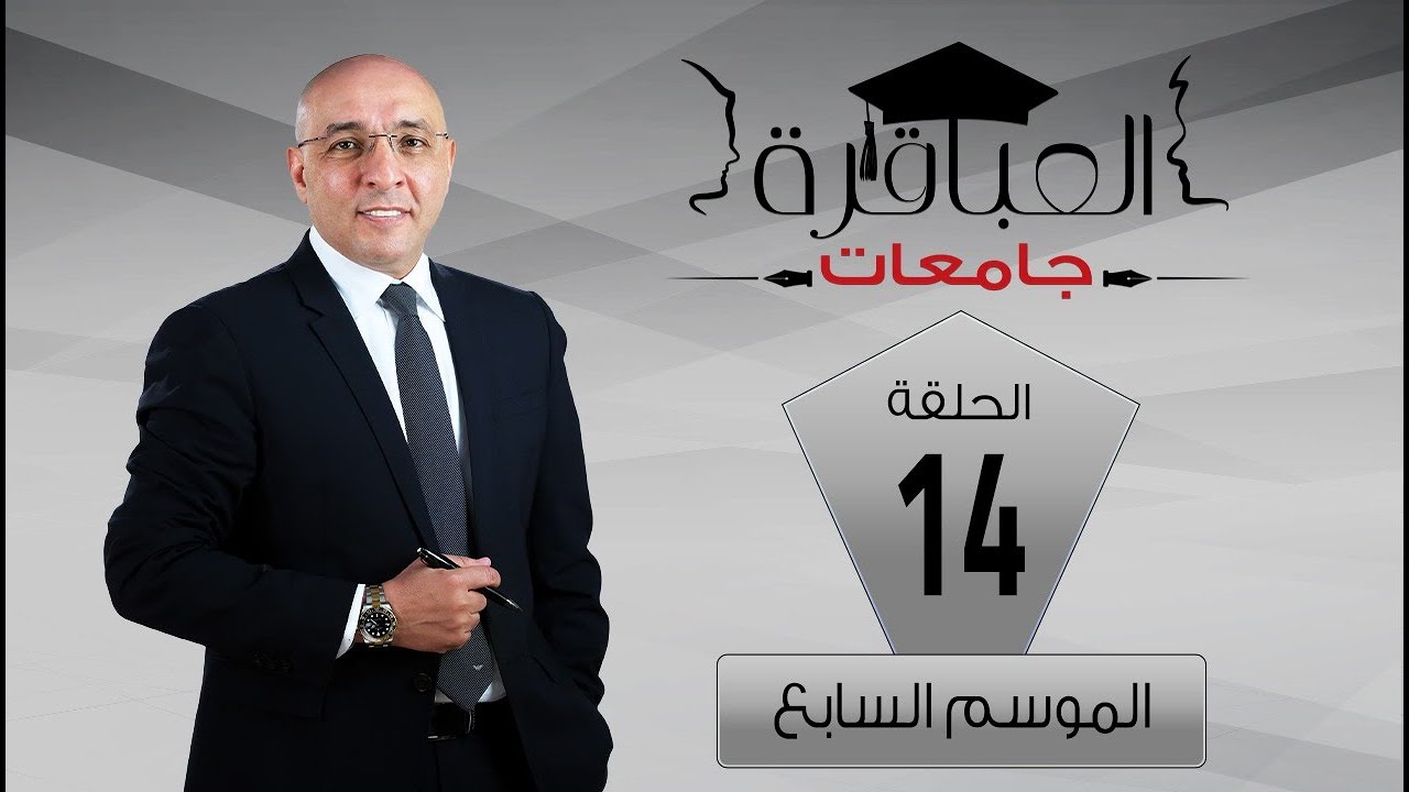 العباقرة جامعات | الموسم 7 | جامعة المنصورة وجامعة النيل| الحلقة 14