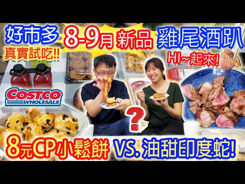 costco好市多8月 乾杯油甜印度蛇開箱? 小菜超推8元小鬆餅 韓國小菜組這樣搭+雞尾調酒烤肉趴 HI起來｜乾杯與小菜的日常