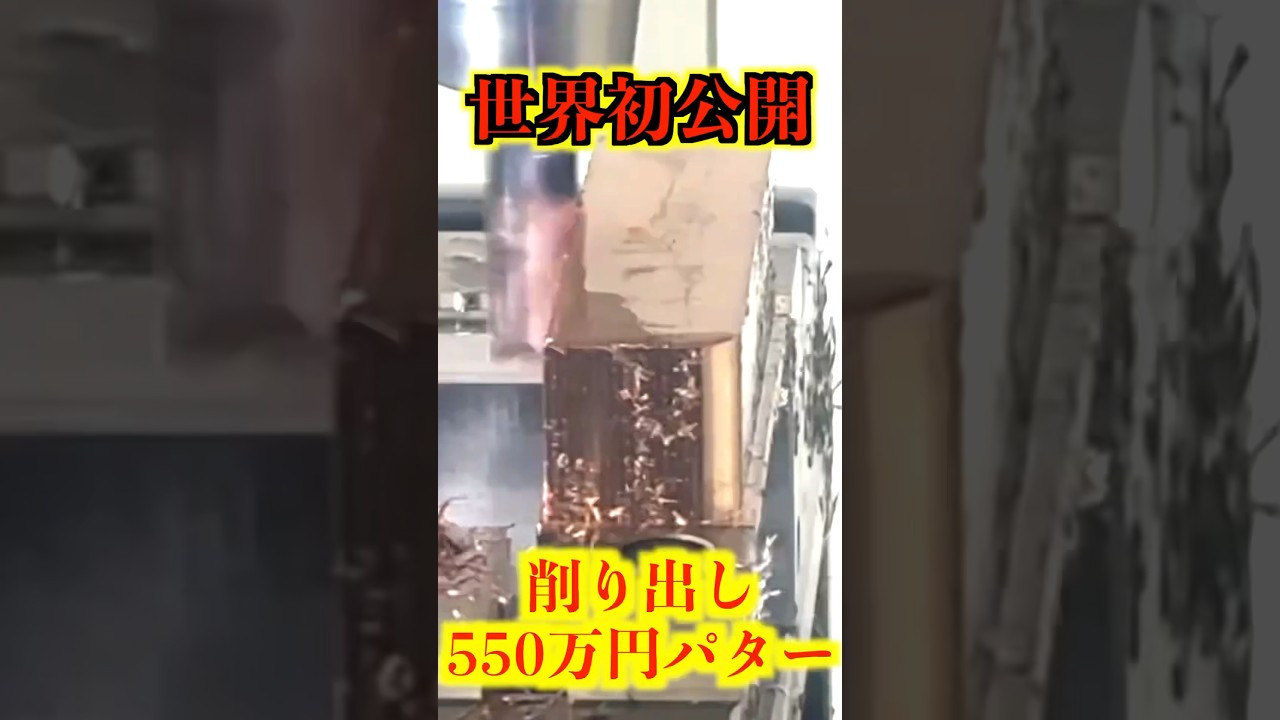 世界初公開】550万円のパターが削り出される瞬間！ #shorts