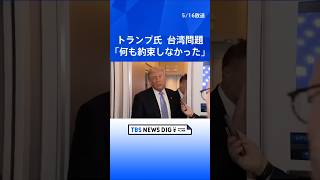 トランプ大統領　米中首脳会談で台湾問題議論も「何も約束しなかった」 台湾への武器売却は「近く決断」｜TBS NEWS DIG #shorts