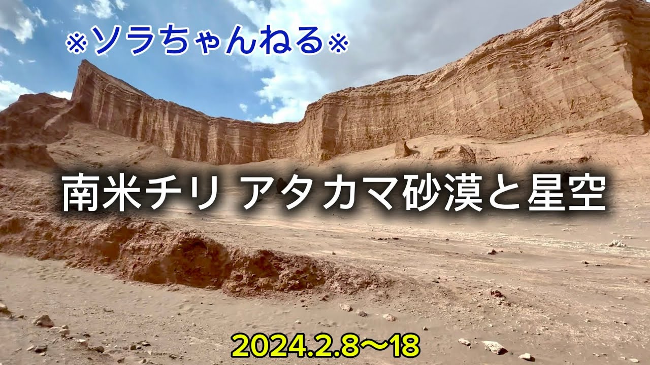 ✴︎ソラちゃんねる✴︎南米チリ🇨🇱アタカマ砂漠と星空