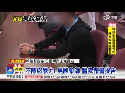 不滿藥物沒分包 男咆哮揮拳毆藥師│中視新聞 20160608