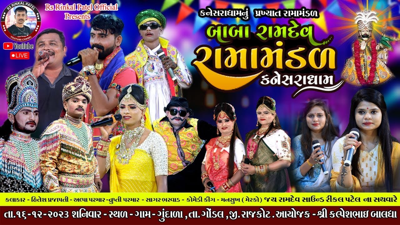 🔴LIVE - GUNDALA  બાબા રામદેવ રામામંડળ કનેસરા ધામ |Baba RamdevRamamandal - Kaneshradham - GUNDALA