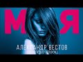 Александр Вестов - Моя [Remastered version]