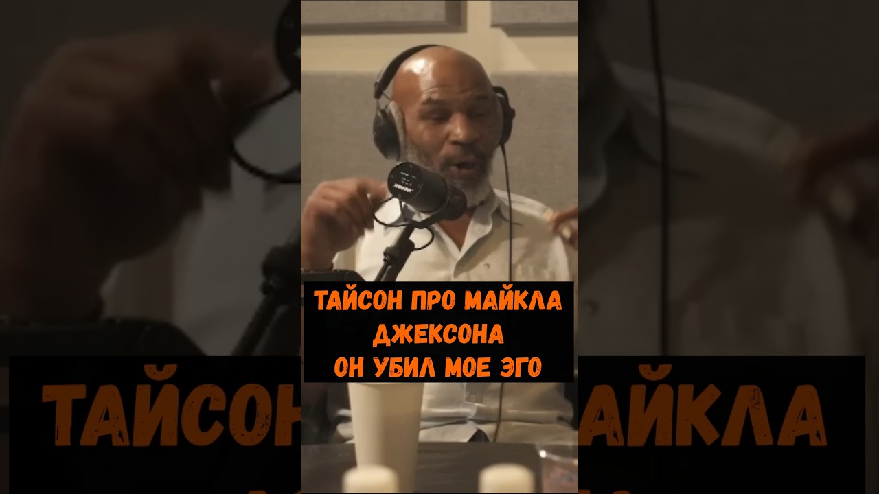 Майк Тайсон про Майкла Джексона