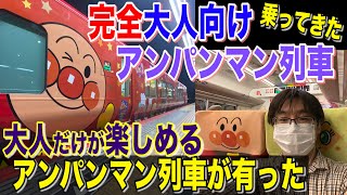 【乗車記】完全大人向けな 夜のアンパンマン特急に乗ってきた！誰も乗ってない貸切状態の新型2700系 あかいアンパンマン列車【20-08アンパンマン】