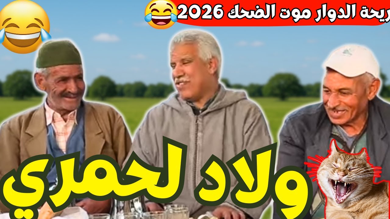 ريحة_البلاد #riht_douar محمد عطير ريحة الدوار حلقة جديدة مع ولاد الحمري