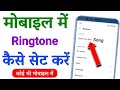 Mobile me ringtone kaise set kare |  Apne mobile mein ringtone kaise set karen