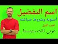 اسم التفضيل اا الجزء الأول اا عربي ثالث متوسط