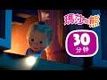 瑪莎與熊 - 👻 鬼故事 😱🛏 合集53 🎬 30分钟 | Masha and The Bear CH