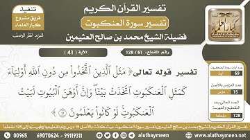 61 - 128 فوائد من الآية (مثل الذين اتخذوا من دون الله أولياء...) من سورة العنكبوت - ابن عثيمين