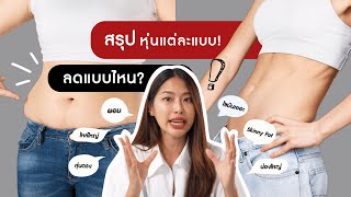 รวบตึง ออกกำลังกายแบบนี้ได้หุ่นแบบไหน!?