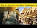 10 Исторических факта, в которых сложно поверить. Вы бы ни за что не догодались!