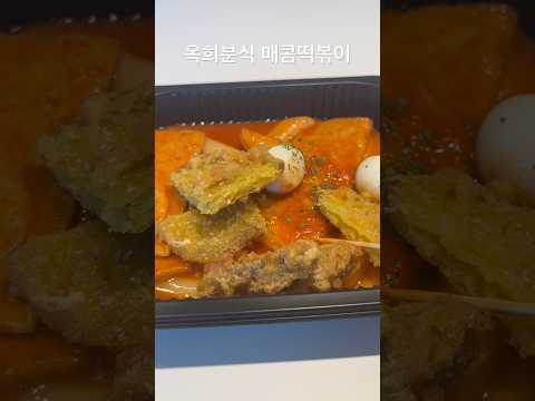 유신의 점심 옥희분식 매콤떡볶이 <strong>식혜</strong> 유신쇼