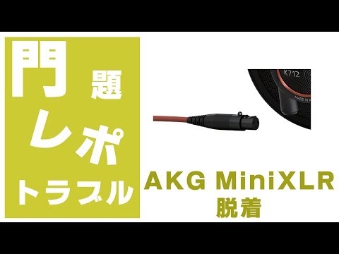 akg のミニプラグ脱着！ by Q701 K702 k712pro - YouTube