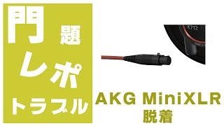akg のミニプラグ脱着！ by Q701 K702 k712pro - YouTube