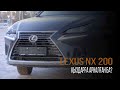 LEXUS NX 200 - ке шолу