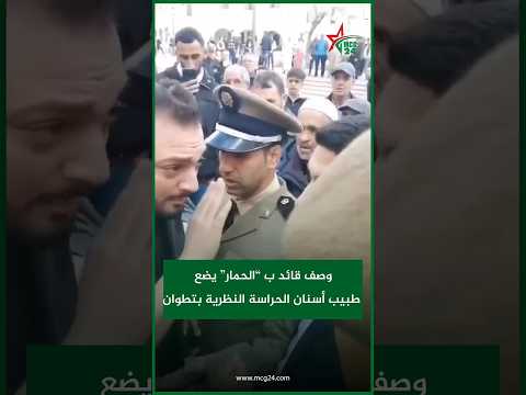 وصف قائد ب الحمار يضع طبيب أسنان الحراسة النظرية بتطوان