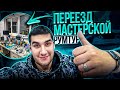 Долгожданный переезд мастерской//РУМТУР