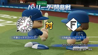 Powerful Pro Baseball 2024-2025 (PS4/PS5) (Chiba Lotte Marines Season) Game #1: Fighters @ Marines