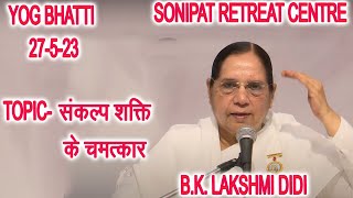 Yog Bhatti Lakshmi didi Class संकल्प शक्ति के चमत्कार From Sonipat Retreat Centre 27-5-23