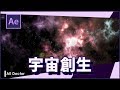 宇宙空間の作り方! 【AfterEffects チュートリアル】