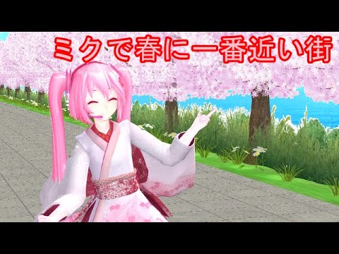 【MMD】　ミクで春に一番近い街