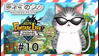 #10［ファンタジーライフi グルグルの竜と時をぬすむ少女］マルチ参加型！ [Vtuber] 灰ネコのシン