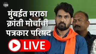 Maratha kranti Morcha PC LIVE | Devendra Fadanvis यांनी राजीनामा द्यावा, मराठा क्रांती मोर्चा आक्रमक screenshot 3