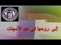 الى روح امي جيت ننشدك ياحوش ويني زينه