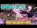 【呪術廻戦】そこらのガチパより強い！！伏黒あれば神秘の次元も楽勝！五条の低難易度編成！！【パズドラ実況】