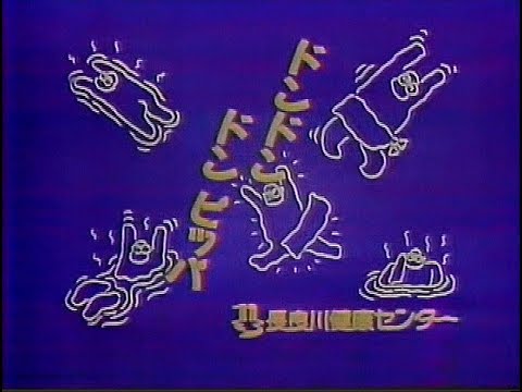 【名古屋・中京ローカルCM】 長良川健康センター（1991年）