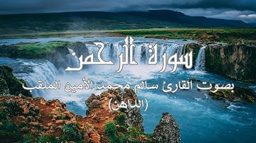 سورة الرحمن بصوت القارئ سالم محمد الأمين الملقب (الداهن) برواية ورش | تلاوات عذبة
