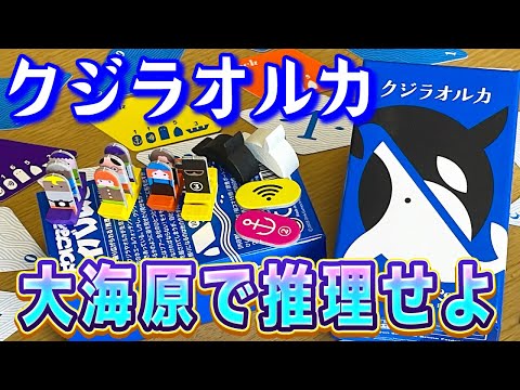 【クジラオルカ】出没するのはどこ?他人の動きも頼りに推理せよ!【ボードゲーム】