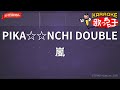 【ガイドなし】PIKA☆☆NCHI DOUBLE/嵐【カラオケ】