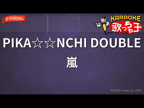 【ガイドなし】PIKA☆☆NCHI DOUBLE/嵐【カラオケ】