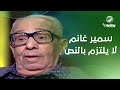 فؤاد المهندس سمير غانم لا يلتزم بالنص ورأيه في هاني رمزي والفنانين فؤاد المهندس سمير غانم لا يلتزم بالنص ورأيه في هاني رمزي والفنانين