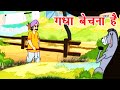 Gadha Bechna Hai- गधा बेचना है - Panchatantra Tales - Animation Moral Stories For Kids In Hindi