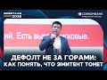 Как в облигациях распознать дефолтника? - Алексей Пономарев (АВО)