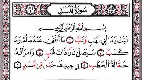 سورة المسد .....بصوت الشيخ سعد الغامدي