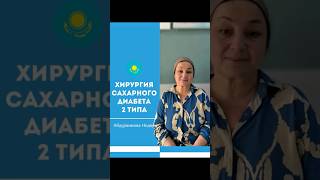 Хирургическое лечение сахарного диабета #хирургия #сахарныйдиабет #ташкент #узбекистан