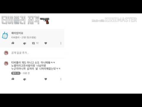 티비플러  저격🔫